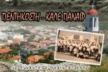 Το “Καλέ Παναΐρ” της Πεντηκοστής στο Διδυμότειχο