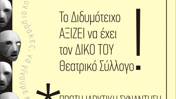 Ιδρύεται Θεατρικός Σύλλογος Διδυμοτείχου