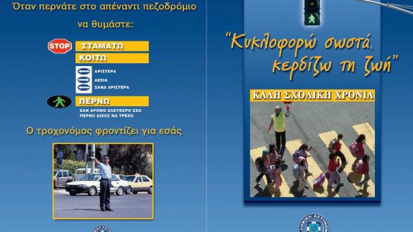 Ενημερωτικά φυλλάδια τροχαίας θα διανείμουν τροχονόμοι, σε γονείς και μαθητές δημοτικών σχολείων σε όλη τη χώρα