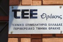 Πρόσκληση εκδήλωσης ενδιαφέροντος για συμμετοχή στο ΕΡΓΟ του ΤΕΕ- Θράκης