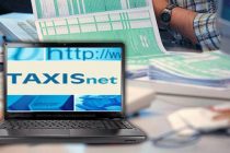 Αντίστροφη μέτρηση για τις φορολογικές δηλώσεις στο TAXISnet