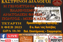 “Καστρινοί Διάλογοι”: «Η Γενοκτονία του Ελληνισμού – Ανατολική Θράκη, Πόντος και Μικρά Ασία»