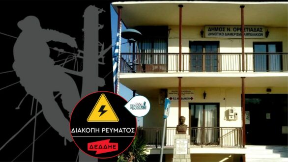 Χωρίς ρεύμα χωριά του Βορείου Έβρου – Διαμαρτύρονται οι κάτοικοι για ζημιές και αδιαφορία της ΔΕΔΔΗΕ