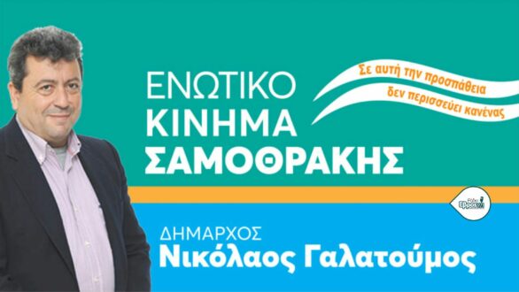 Σαμοθράκη: ο δήμαρχος Ν. Γαλατούμος παρουσιάζει τους υποψηφίους συμβούλους του την Πέμπτη 10/8