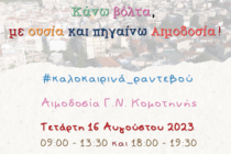 Εθελοντική αιμοδοσία στην Κομοτηνή