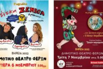 “ΒΗΡΕΙΑ 2023”: Δύο ξεχωριστές κωμωδίες στο Δημοτικό Θέατρο Φερών