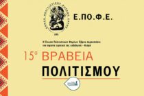 Αύριο απονέμονται τα 15α Βραβεία Πολιτισμού της ΕΠΟΦΕ με… αρβανίτικο άρωμα Ορεστιάδας