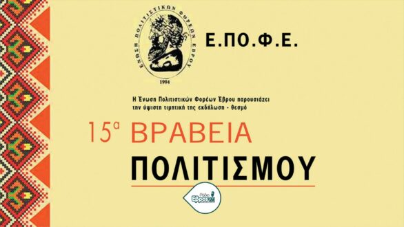 Αύριο απονέμονται τα 15α Βραβεία Πολιτισμού της ΕΠΟΦΕ με… αρβανίτικο άρωμα Ορεστιάδας
