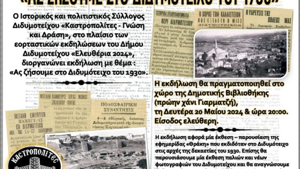 «Ας ζήσουμε στο Διδυμότειχο του 1930»: Εκδήλωση από τους «Καστροπολίτες – Γνώση και Δράση»
