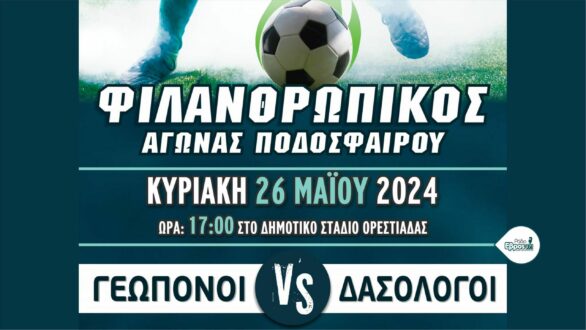 “Γεωπόνοι vs Δασολόγοι” σε φιλανθρωπικό αγώνα ποδοσφαίρου στην Ορεστιάδα