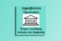 Το “Δημοβούλιο Ορεστιάδας” παρεμβαίνει και προτείνει