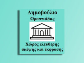 Δημοβούλιο Ορεστιάδας