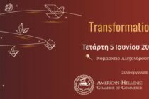 Εκδήλωση στο πλαίσιο της σειράς «Business Transformation Stories» του Ελληνο- Αμερικανικού Εμπορικού Επιμελητήριου στην Αλεξανδρούπολη