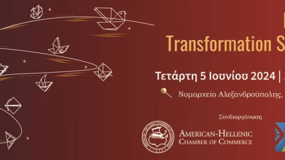 Εκδήλωση στο πλαίσιο της σειράς «Business Transformation Stories» του Ελληνο- Αμερικανικού Εμπορικού Επιμελητήριου στην Αλεξανδρούπολη