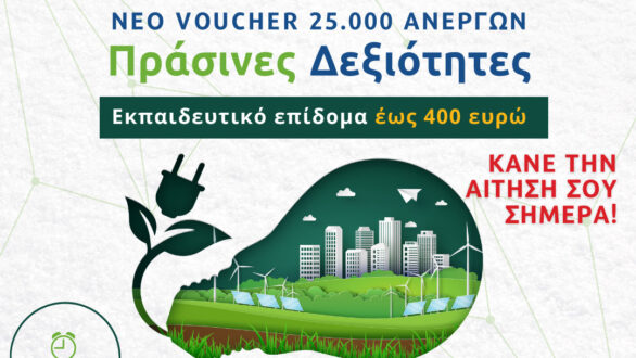 Ξεκίνησαν οι αιτήσεις για το voucher 25.000 ανέργων της ΔΥΠΑ με επίδομα 400 ευρώ