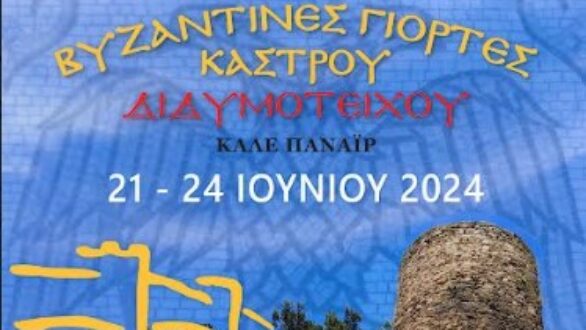 Διδυμότειχο: Επιστρέφουν οι Βυζαντινές Γιορτές Κάστρου “Καλέ Πανηγύρι”