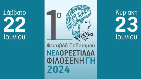 “1ο Φεστιβάλ Πολιτισμού: Νέα Ορεστιάδα – Φιλόξενη Γη” από το Λύκειο των Ελληνίδων Ορεστιάδας