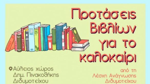 “Προτάσεις βιβλίων για το καλοκαίρι” από τη Λέσχη Ανάγνωσης Διδυμοτείχου