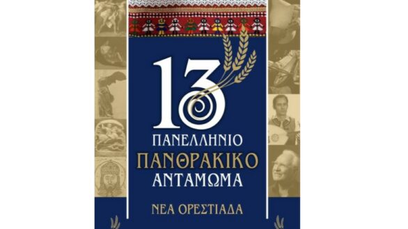 Στην Ορεστιάδα το 13ο Πανελλήνιο Πανθρακικό Αντάμωμα από τις 4 ως τις 7 Ιουλίου