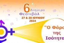 6ο Διήμερο Φεστιβάλ «Ο Φάρος της Ισότητας» στην Αλεξανδρούπολη