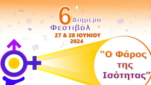 6ο Διήμερο Φεστιβάλ «Ο Φάρος της Ισότητας» στην Αλεξανδρούπολη