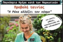 Παγκόσμια Ημέρα κατά των Ναρκωτικών: Προβολή ταινίας από το Κέντρο Πρόληψης Π.Ε. Έβρου