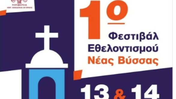 Έρχεται το 1ο Φεστιβάλ Εθελοντισμού στη Νέα Βύσσα