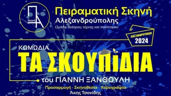 “Τα Σκουπίδια” του Γιάννη Ξανθούλη από την Πειραματική Σκηνή Αλεξανδρούπολης