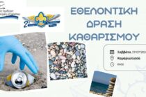 Εθελοντές και πρόσκοποι από τη Βέροια θα καθαρίσουν παραλίες στη Σαμοθράκη