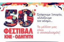 50o Φεστιβάλ ΚΝΕ – Οδηγητή στην Ορεστιάδα