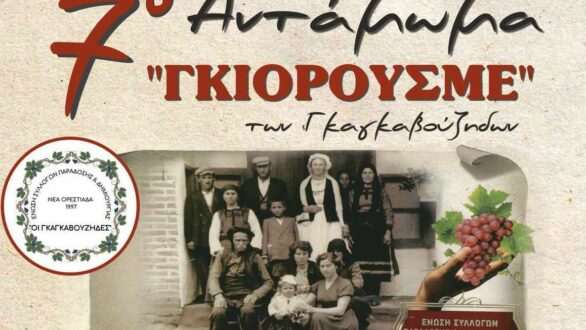 7ο “Γκιορουσμέ – Αντάμωμα των Γκαγκαβούζηδων” με τριήμερο εκδηλώσεων