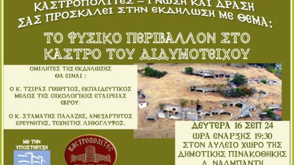 «Καστροπολίτες – Γνώση και Δράση» : Το Φυσικό Περιβάλλον στο Κάστρο του Διδυμοτείχου