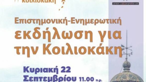 Επιστημονική – ενημερωτική εκδήλωση για την κοιλιοκάκη στην Αλεξανδρούπολη