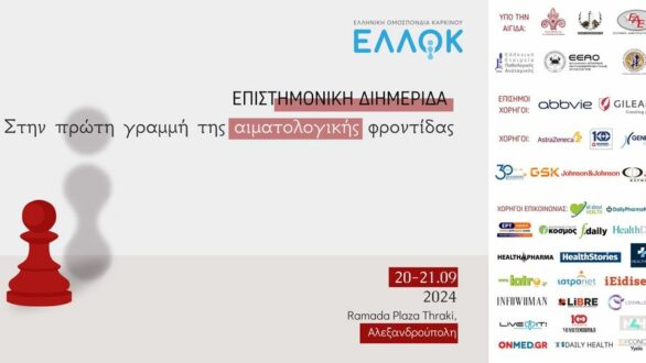 Αλεξανδρούπολη: Διημερίδα για τις αιματολογικές κακοήθειες με τίτλο «Στην πρώτη γραμμή της Αιματολογικής Φροντίδας»