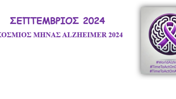 Σεπτέμβριος, Παγκόσμιος Μήνας Alzheimer: Δράσεις στην Αλεξανδρούπολη