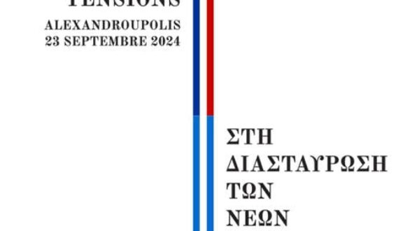 Ημερίδα: Εφαρμοσμένοι Ελληνο-Γαλλικοί Διάλογοι, 3η συνάντηση, «Στη διασταύρωση των νέων εντάσεων»