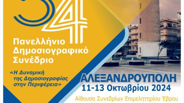 Το 54ο Πανελλήνιο Δημοσιογραφικό Συνέδριο της Ένωσης Συντακτών Επαρχιακού Τύπου στην Αλεξανδρούπολη