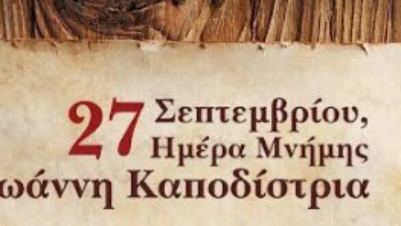 Εκδήλωση «Η ηθική της ηγεσίας και το στρατηγικό μοντέλο του Ιωάννη Καποδίστρια» στην Ορεστιάδα