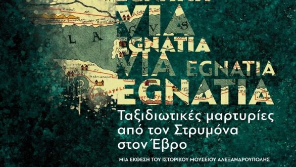 «Via Egnatia: Ταξιδιωτικές μαρτυρίες από τον Στρυμόνα στον Έβρο»